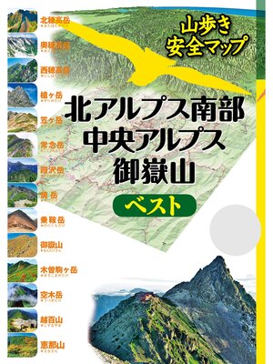 cover image of 北アルプス南部・中央アルプス・御嶽山ベスト（2024年版）